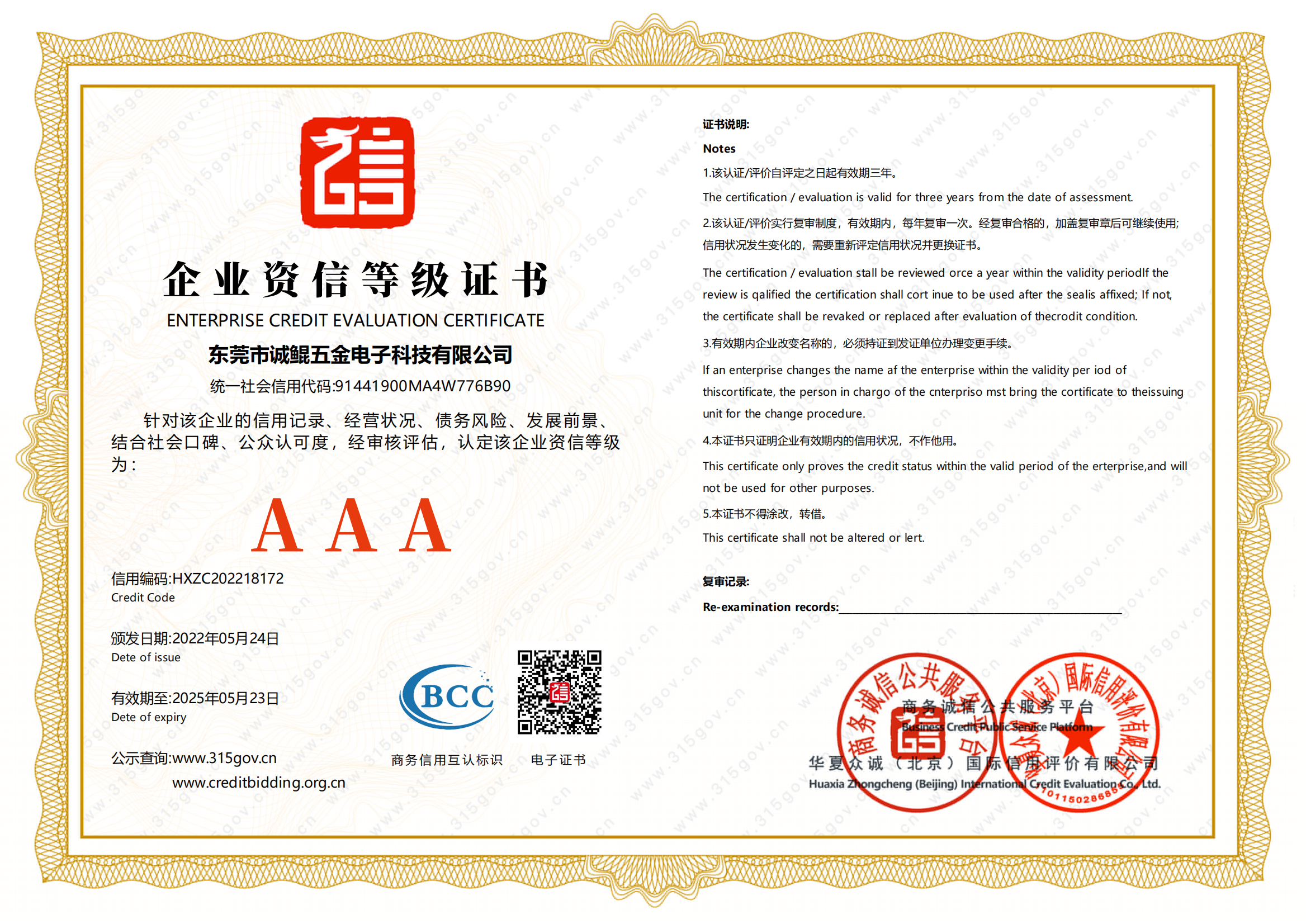 Enterprise credit evaluation certificate